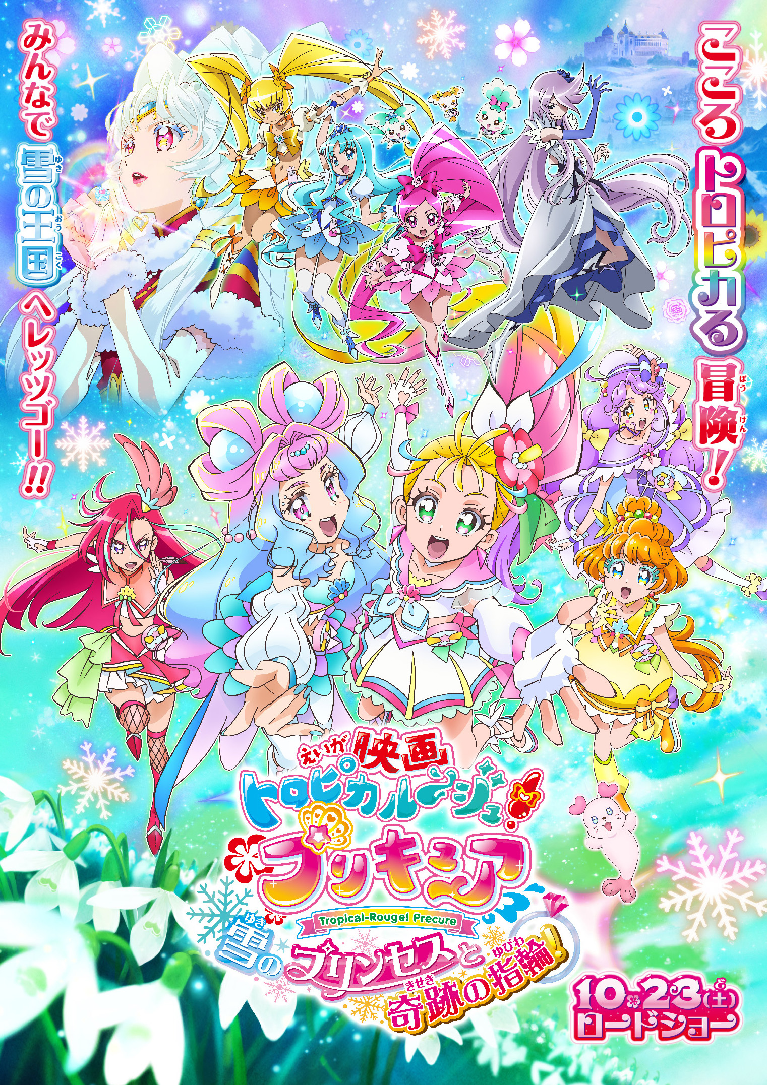 東映 上映劇場情報 『映画トロピカル～ジュ！プリキュア 雪の