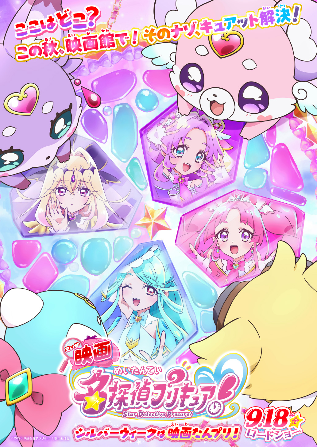 東映 上映劇場情報 『映画 名探偵プリキュア！』