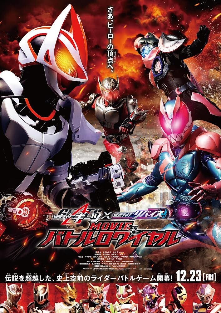 東映 上映劇場情報 仮面ライダーギーツ リバイス Movieバトルロワイヤル