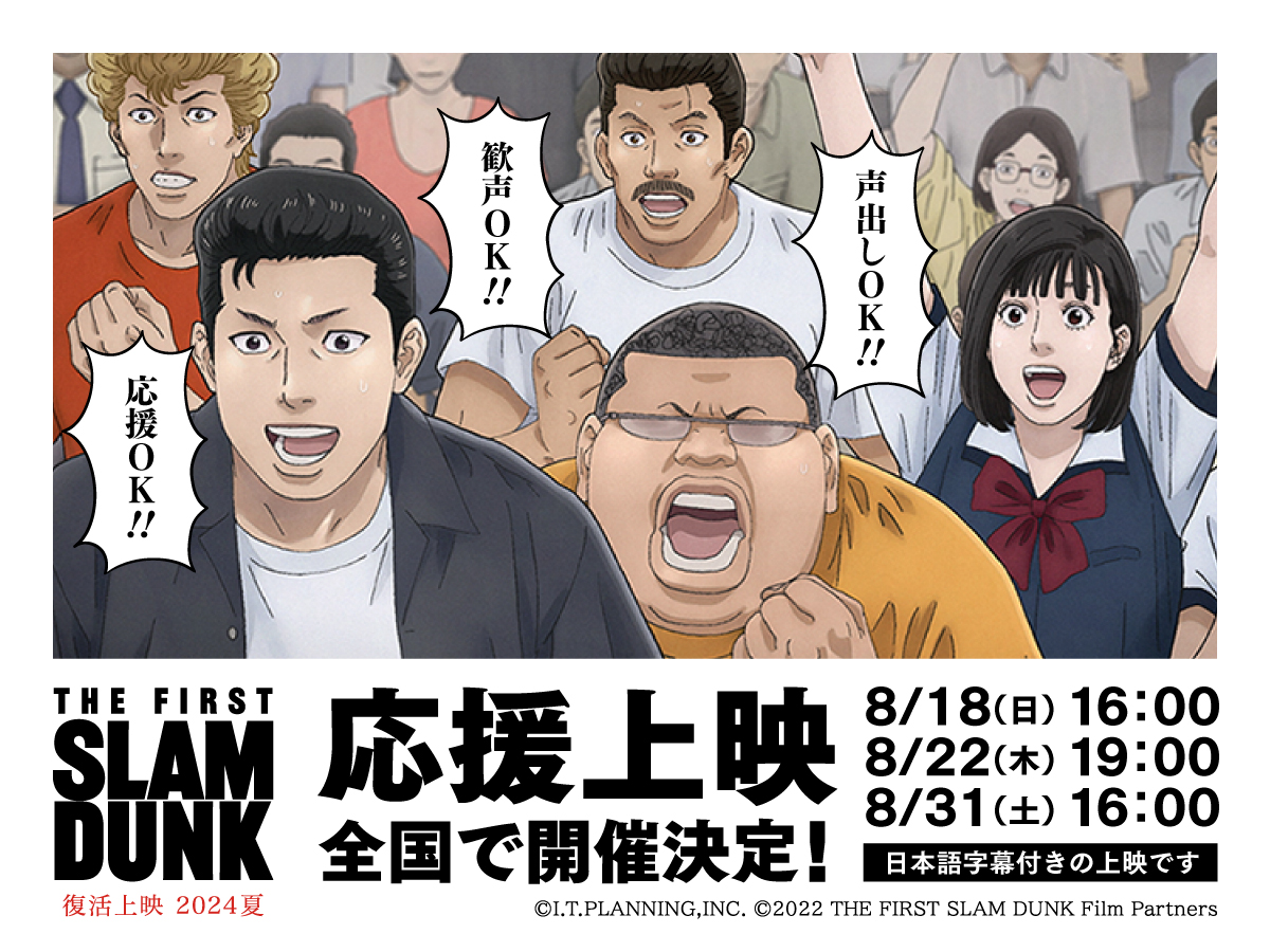 東映 上映劇場情報 『THE FIRST SLAM DUNK 応援上映』