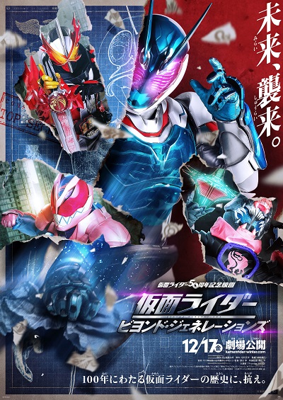 東映 上映劇場情報 『仮面ライダー ビヨンド・ジェネレーションズ』