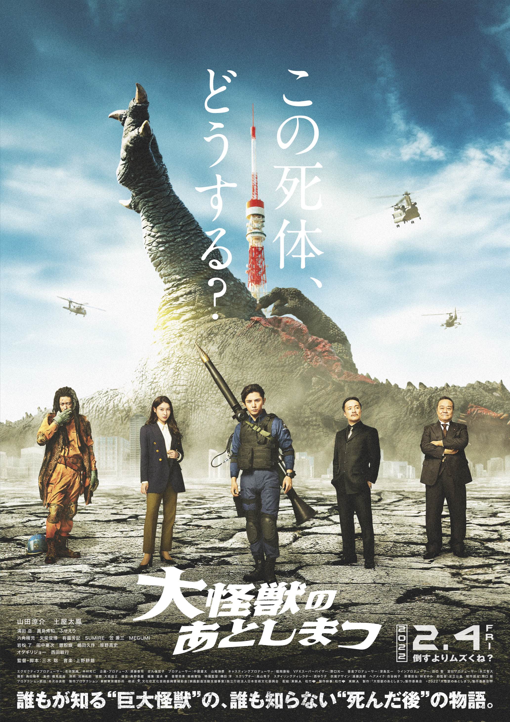 東映 上映劇場情報 大怪獣のあとしまつ