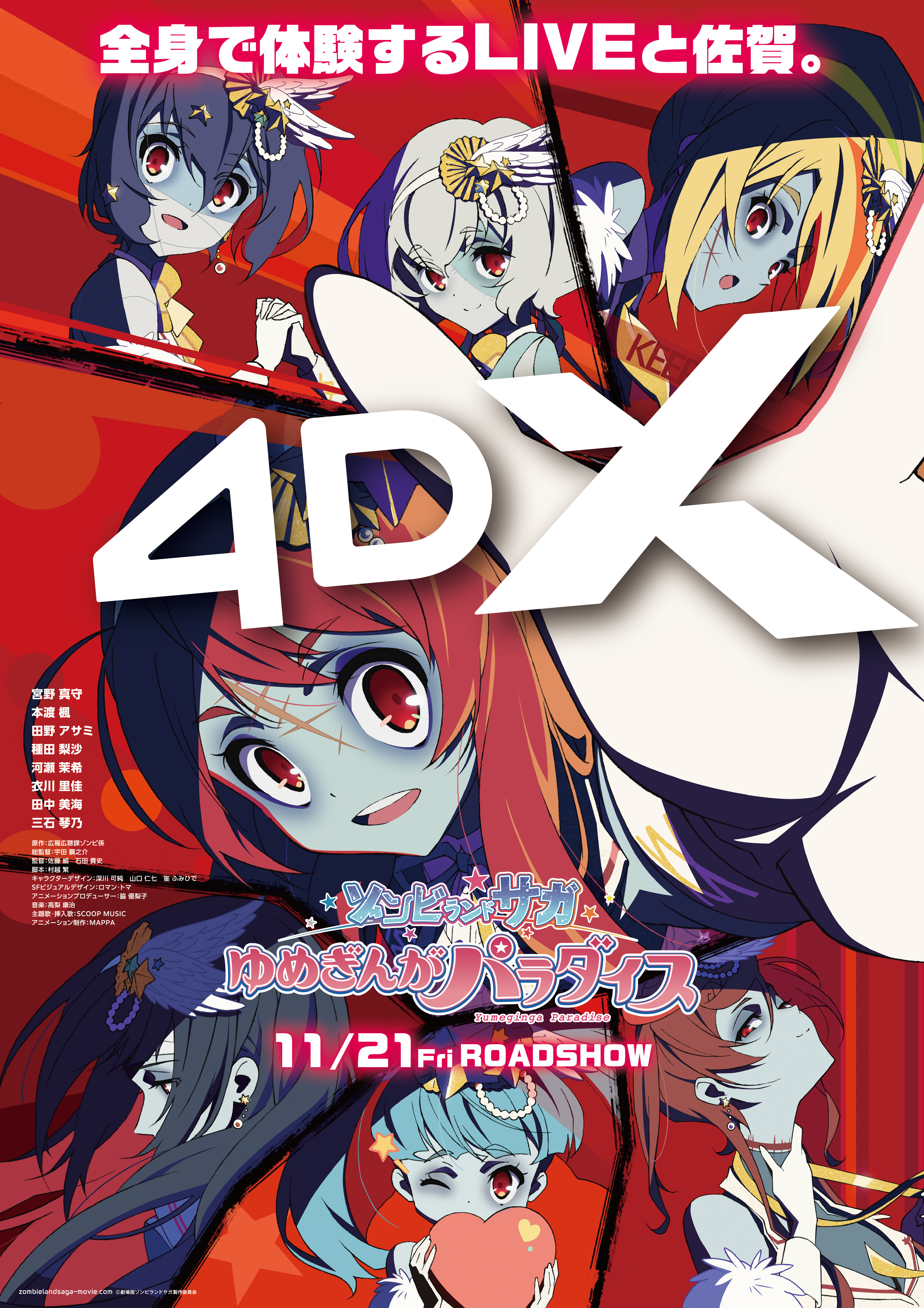 東映 上映劇場情報 『(4DX) 劇場版『ゾンビランドサガ ゆめぎんが
