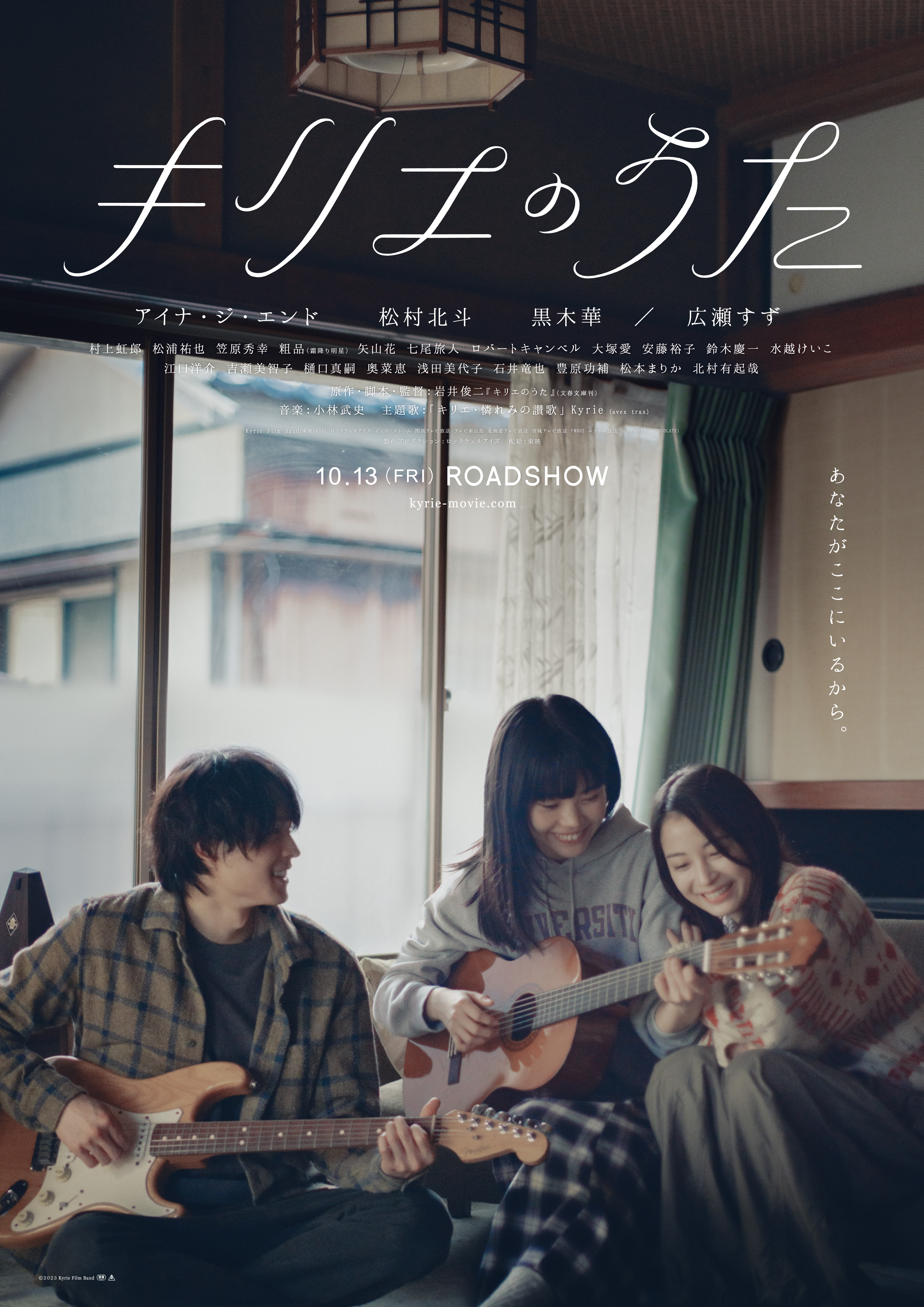 東映 上映劇場情報 『キリエのうた』