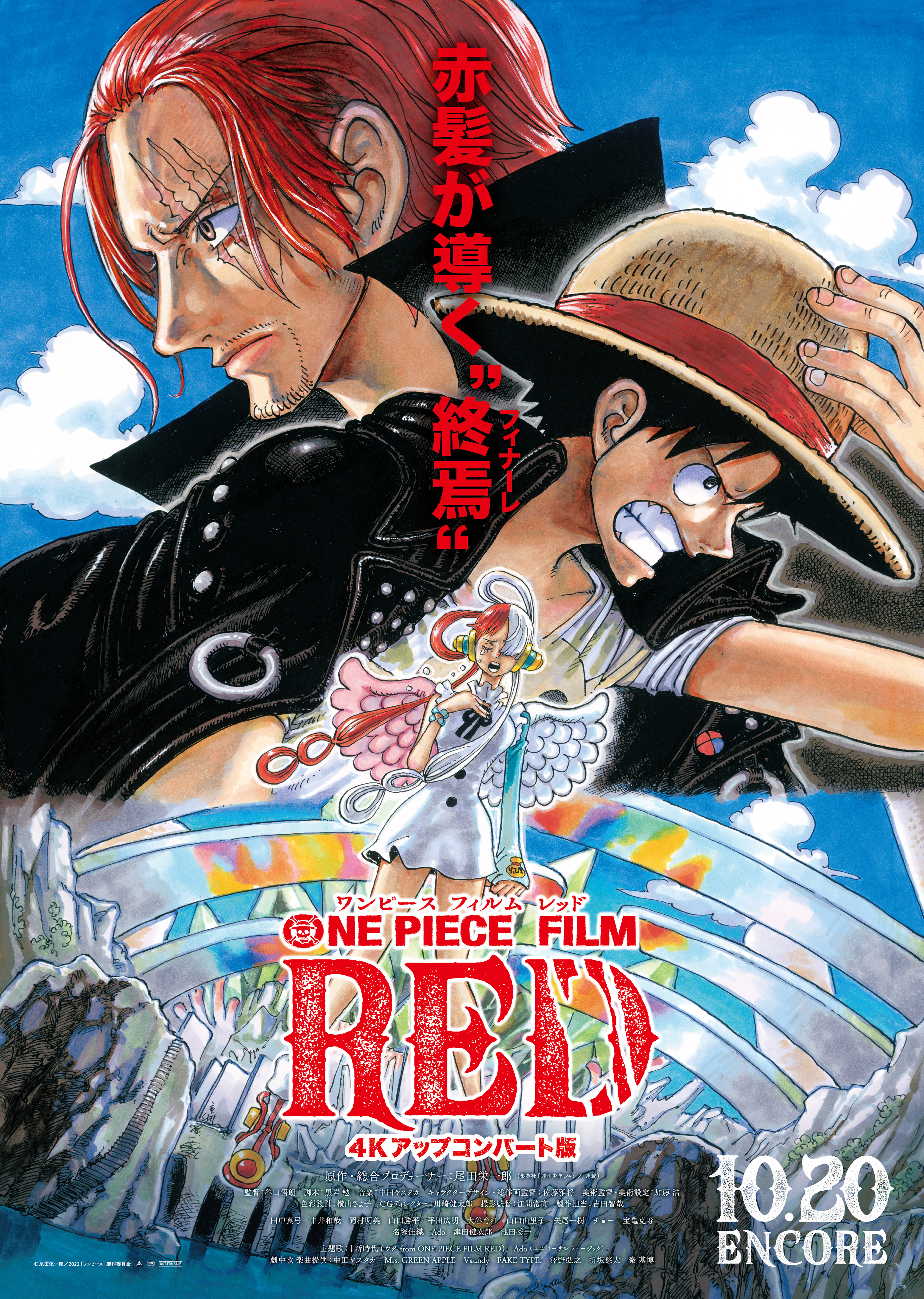 東映 上映劇場情報 『(アンコール上映) ONE PIECE FILM RED』