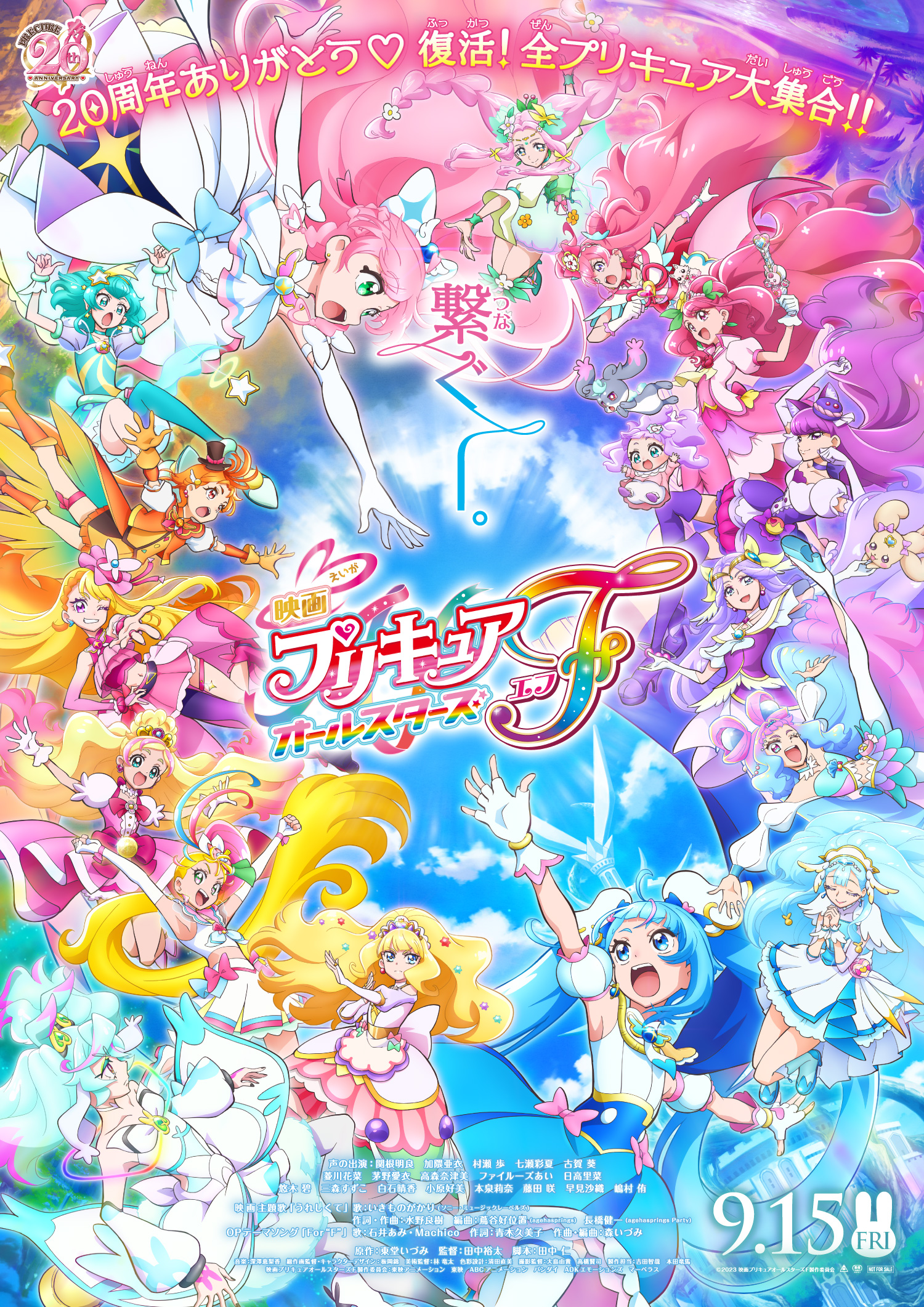 東映 上映劇場情報 『『映画プリキュアオールスターズF』復活祭！』