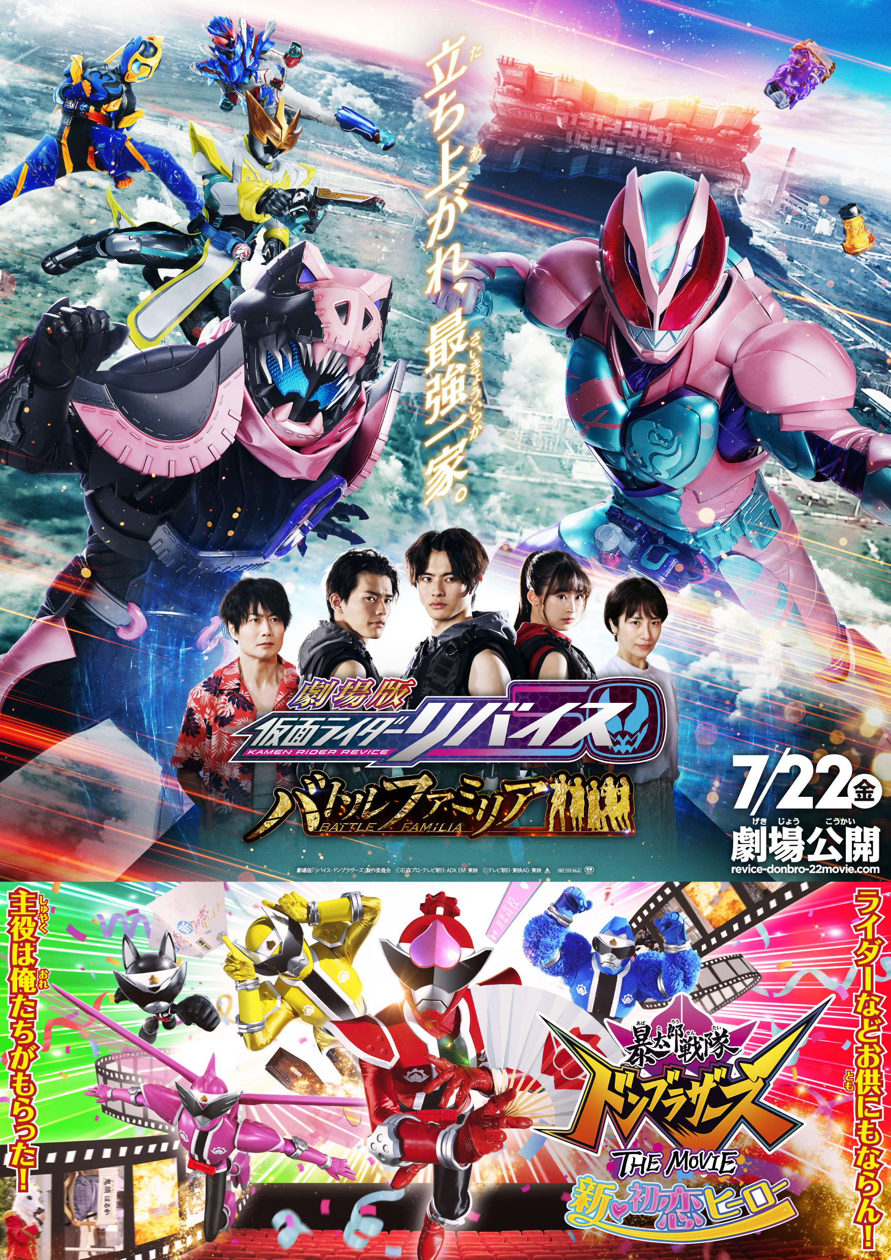 東映 上映劇場情報 『『劇場版仮面ライダーリバイス バトルファミリア
